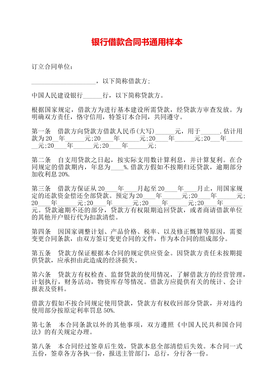 银行借款合同书通用样本——_第1页