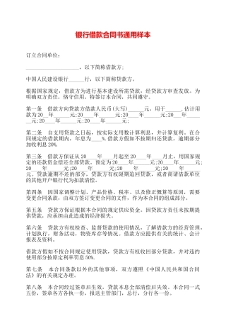 银行借款合同书通用样本——