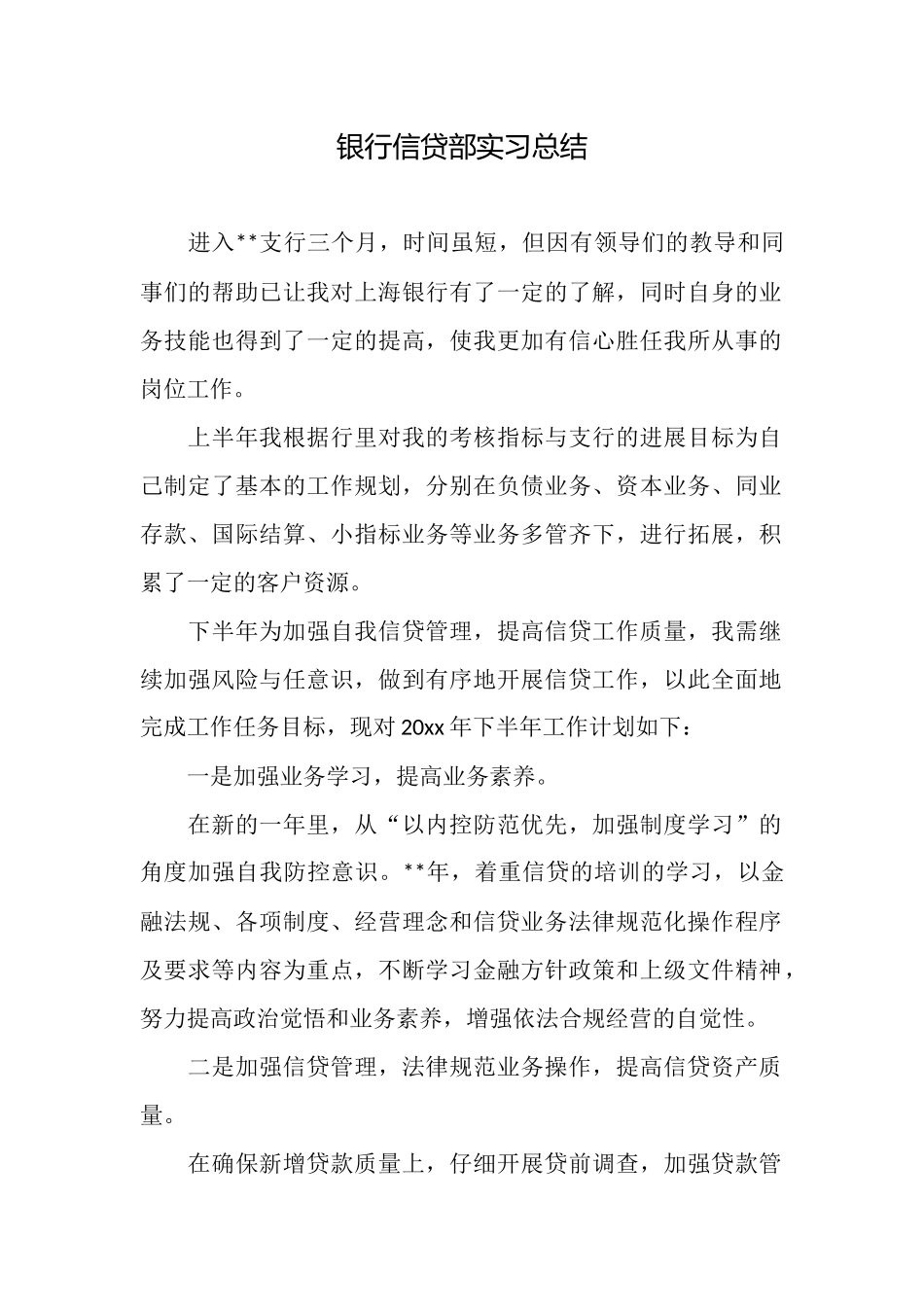 银行信贷部实习总结_第1页