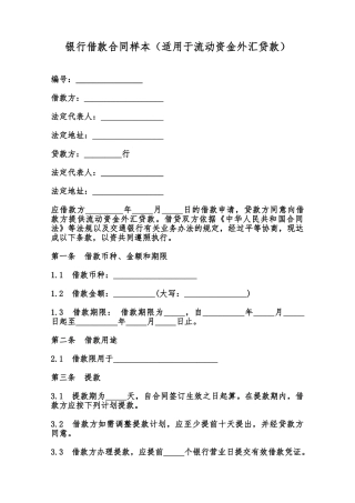 银行借款合同样本范本