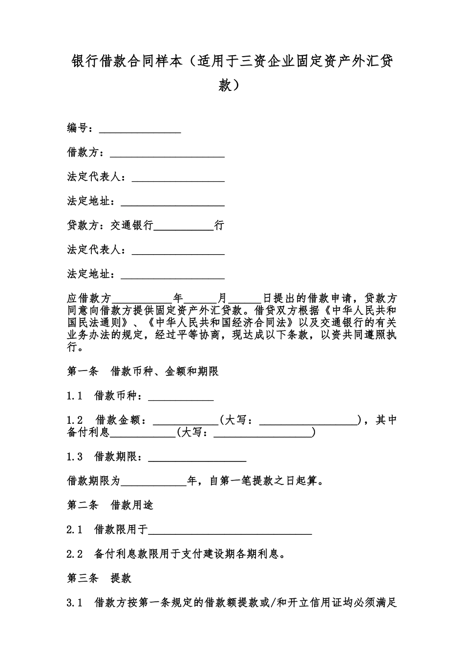 银行借款合同样本(适用于三资企业固定资产外汇贷款)范本_第1页