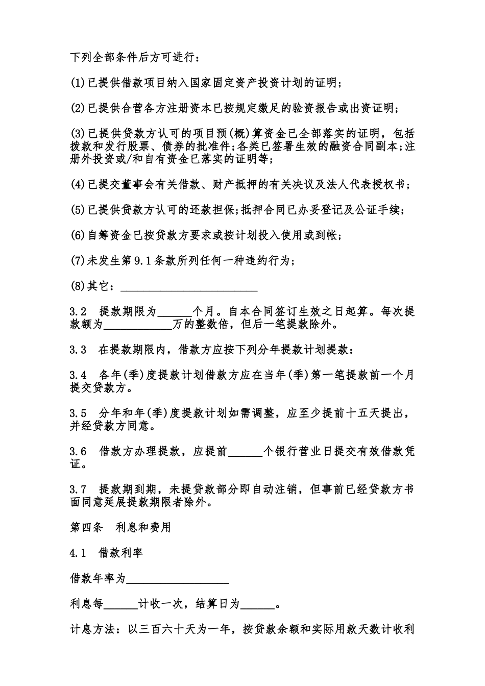 银行借款合同样本(适用于三资企业固定资产外汇贷款)范本_第2页