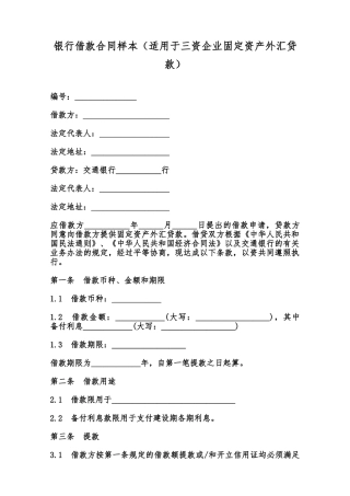 银行借款合同样本(适用于三资企业固定资产外汇贷款)范本