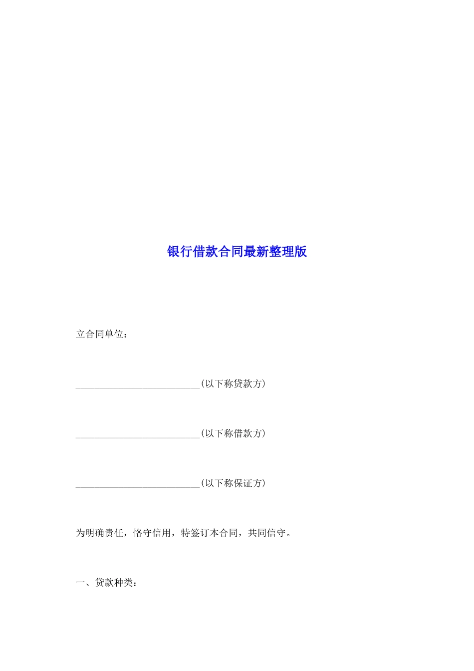 银行借款合同最新整理版_第2页