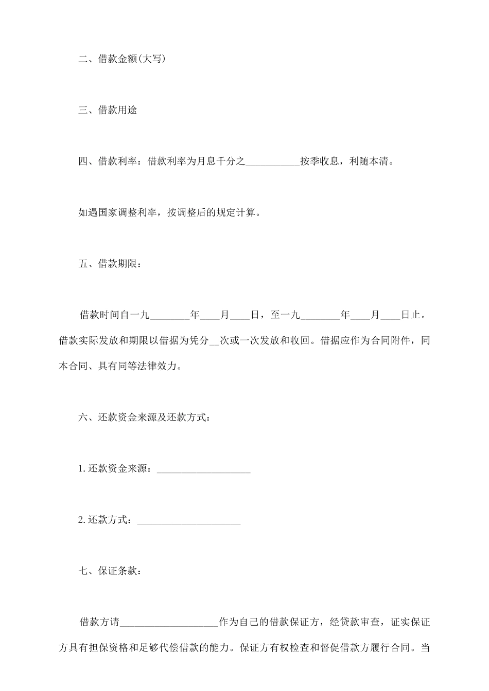 银行借款合同最新整理版_第3页