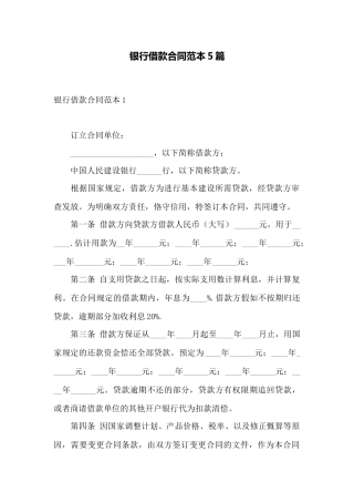 银行借款合同范本5篇——范本