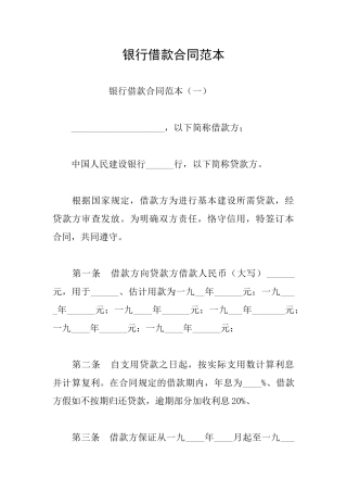 银行借款合同范本