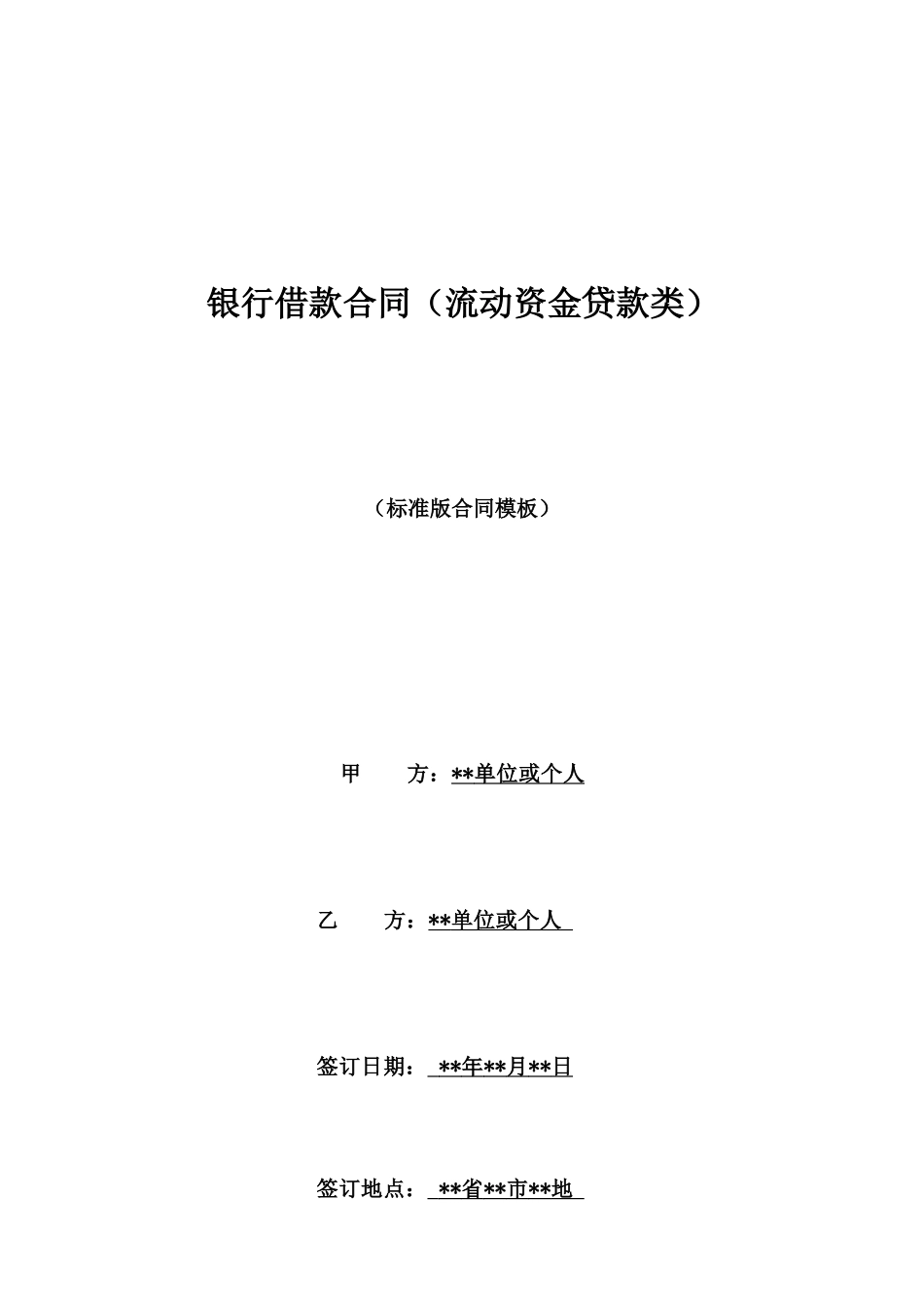 银行借款合同(流动资金贷款类)_第1页