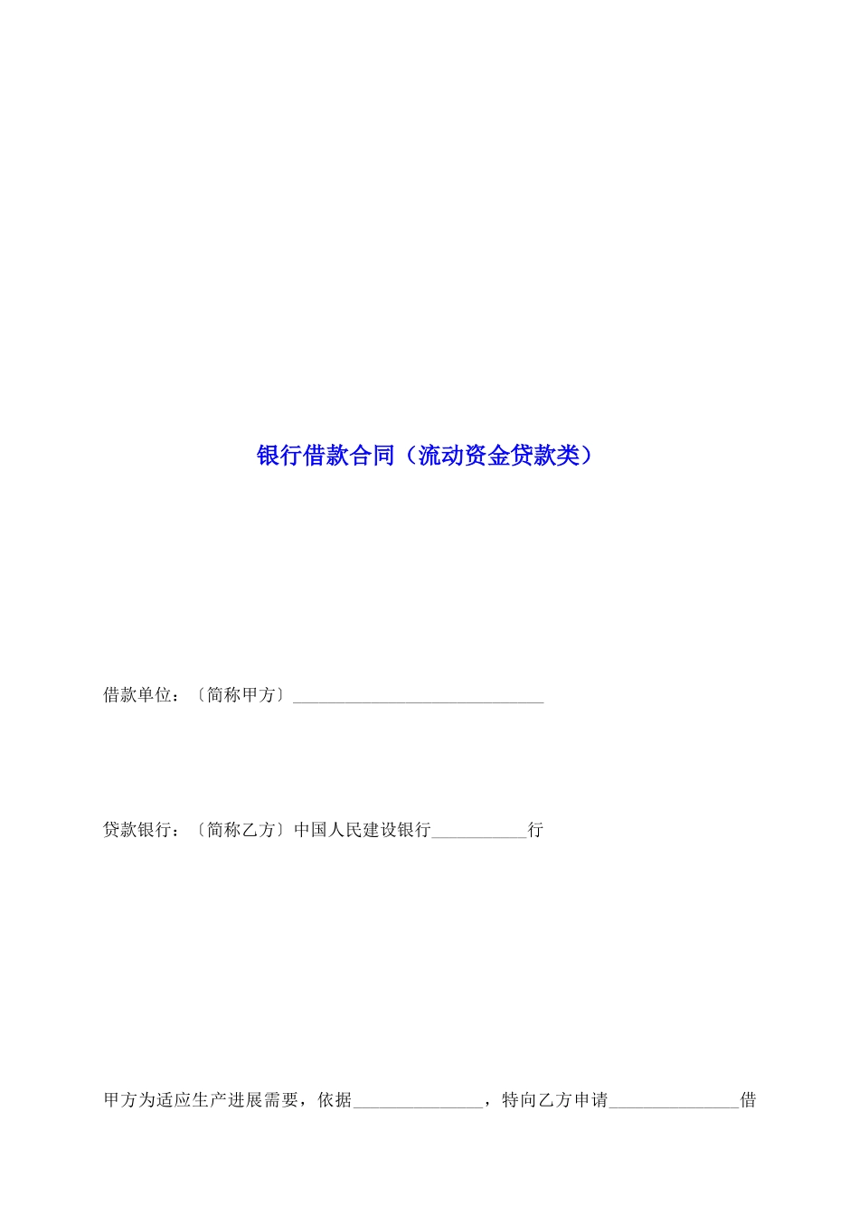 银行借款合同(流动资金贷款类)_第2页