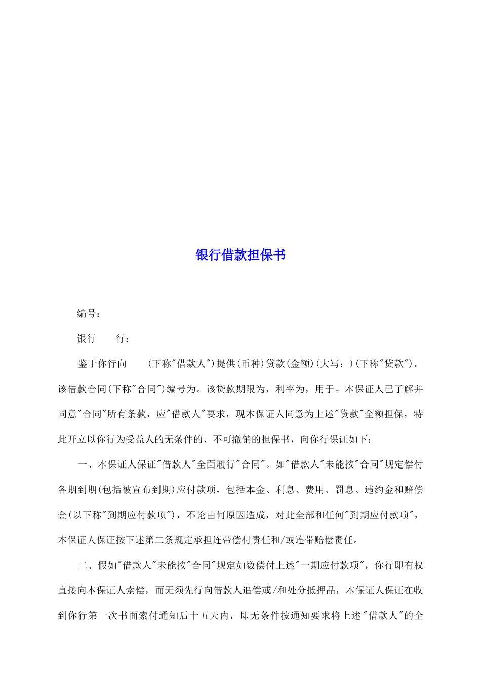 银行借款担保书_第2页