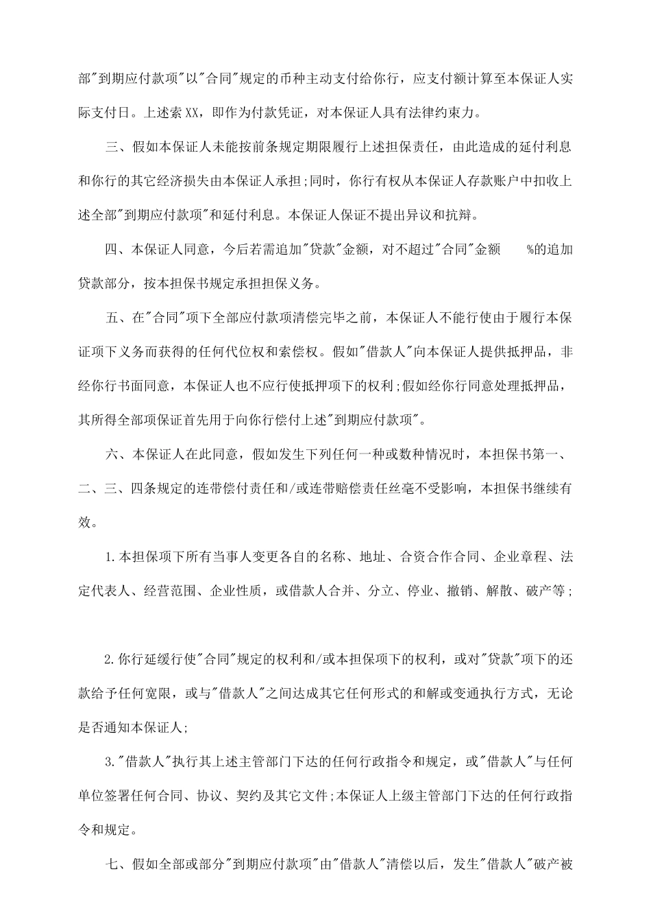 银行借款担保书_第3页