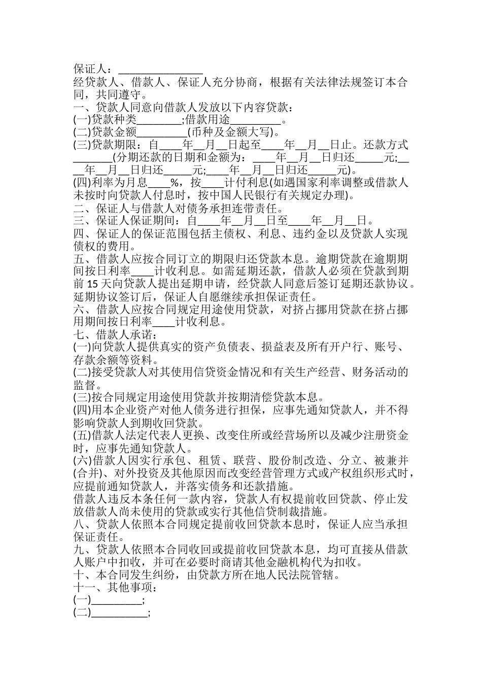 银行借款担保合同模板_第2页