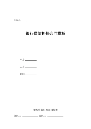 银行借款担保合同模板