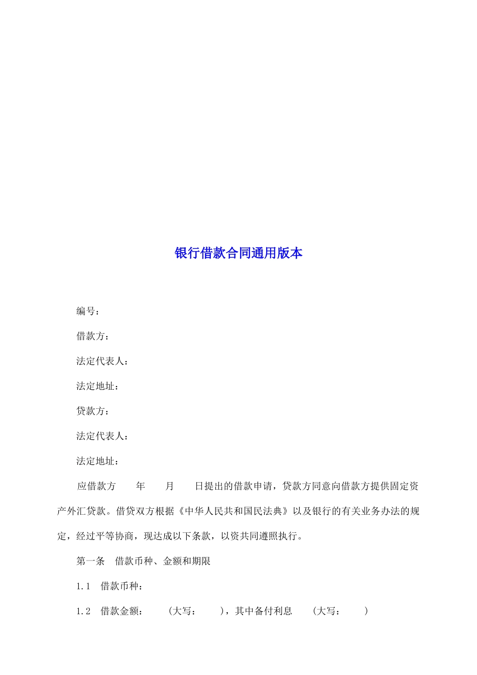 银行借款合同通用版本_第2页