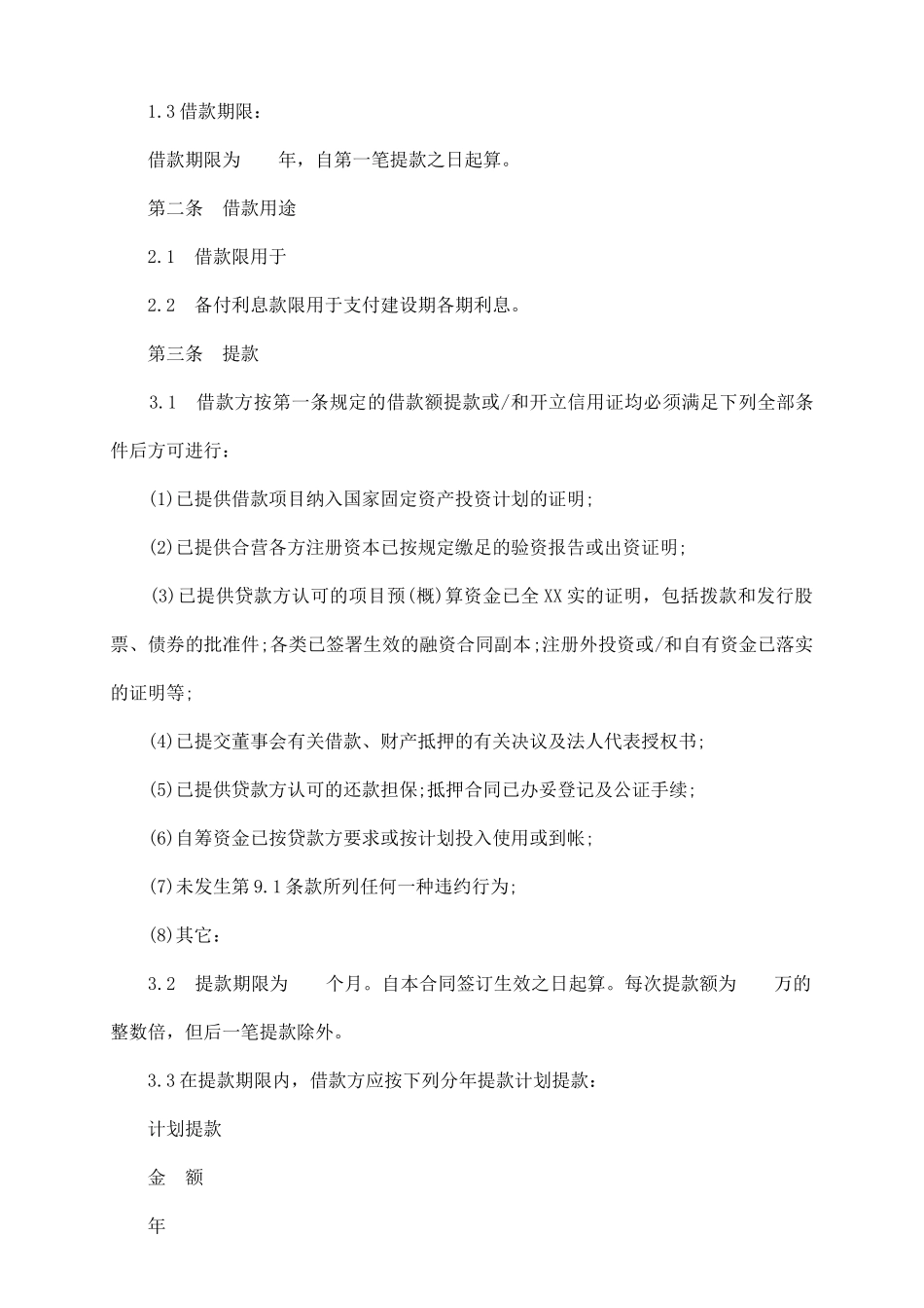 银行借款合同通用版本_第3页