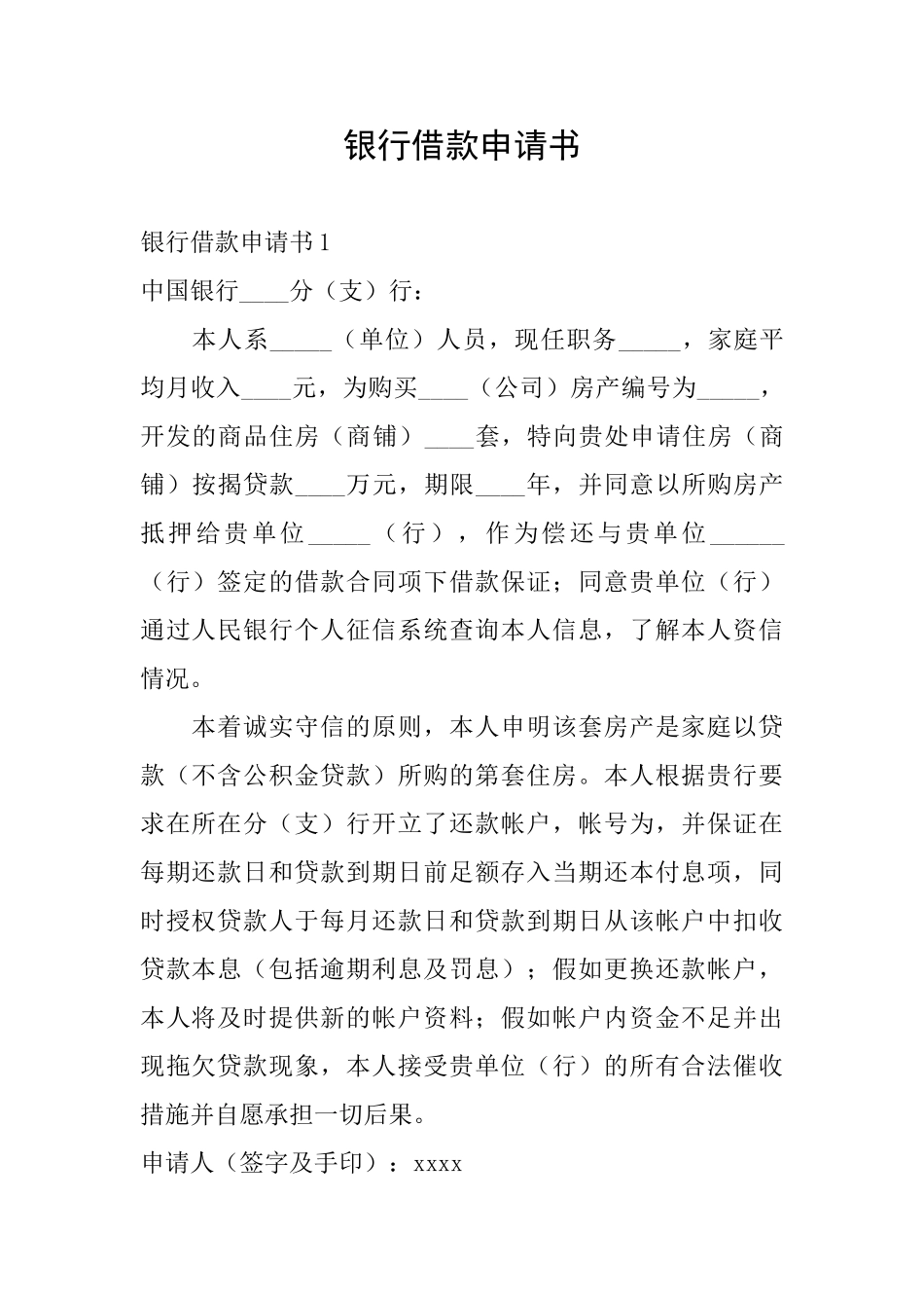 银行借款申请书_第1页