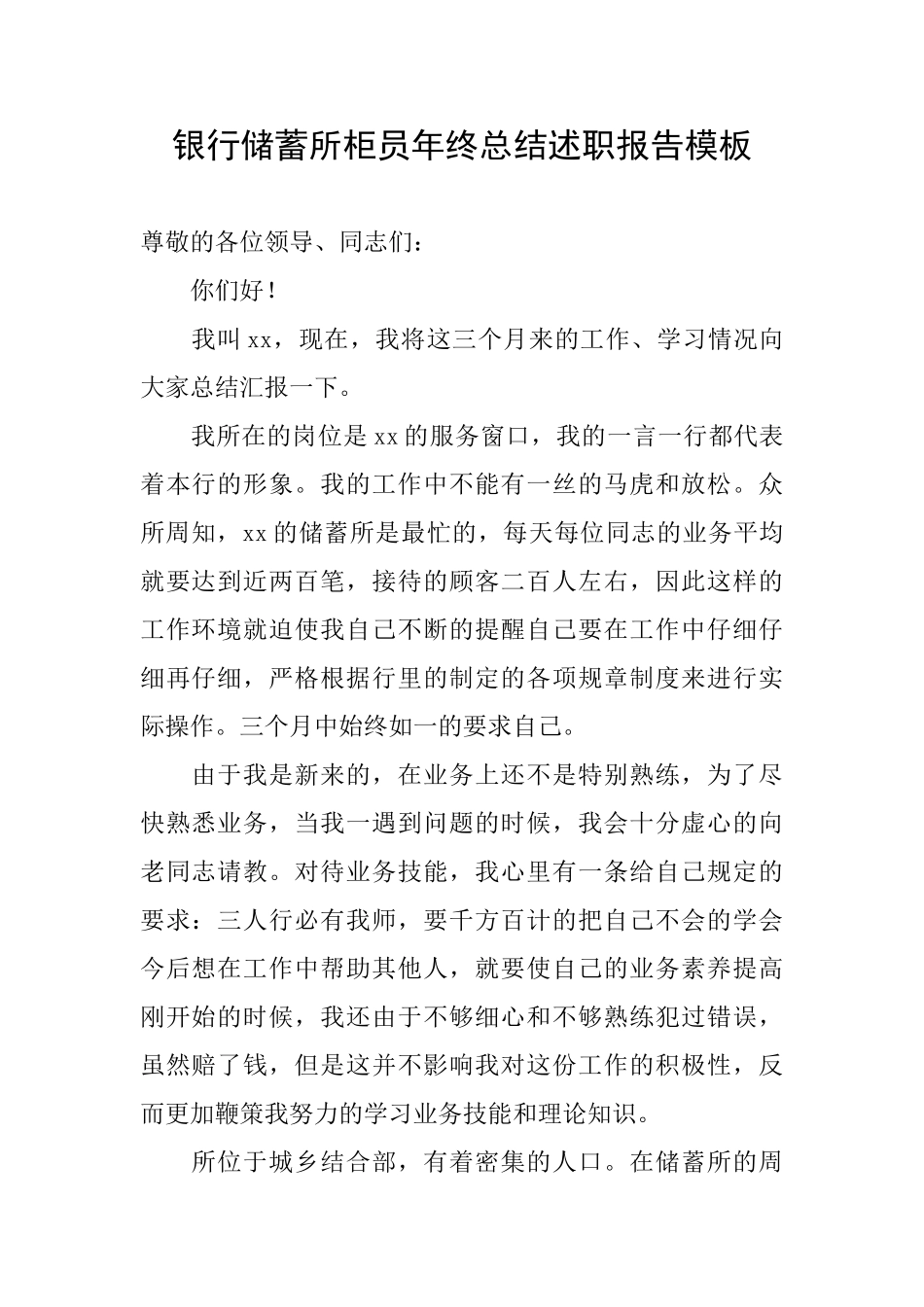 银行储蓄所柜员年终总结述职报告模板_第1页