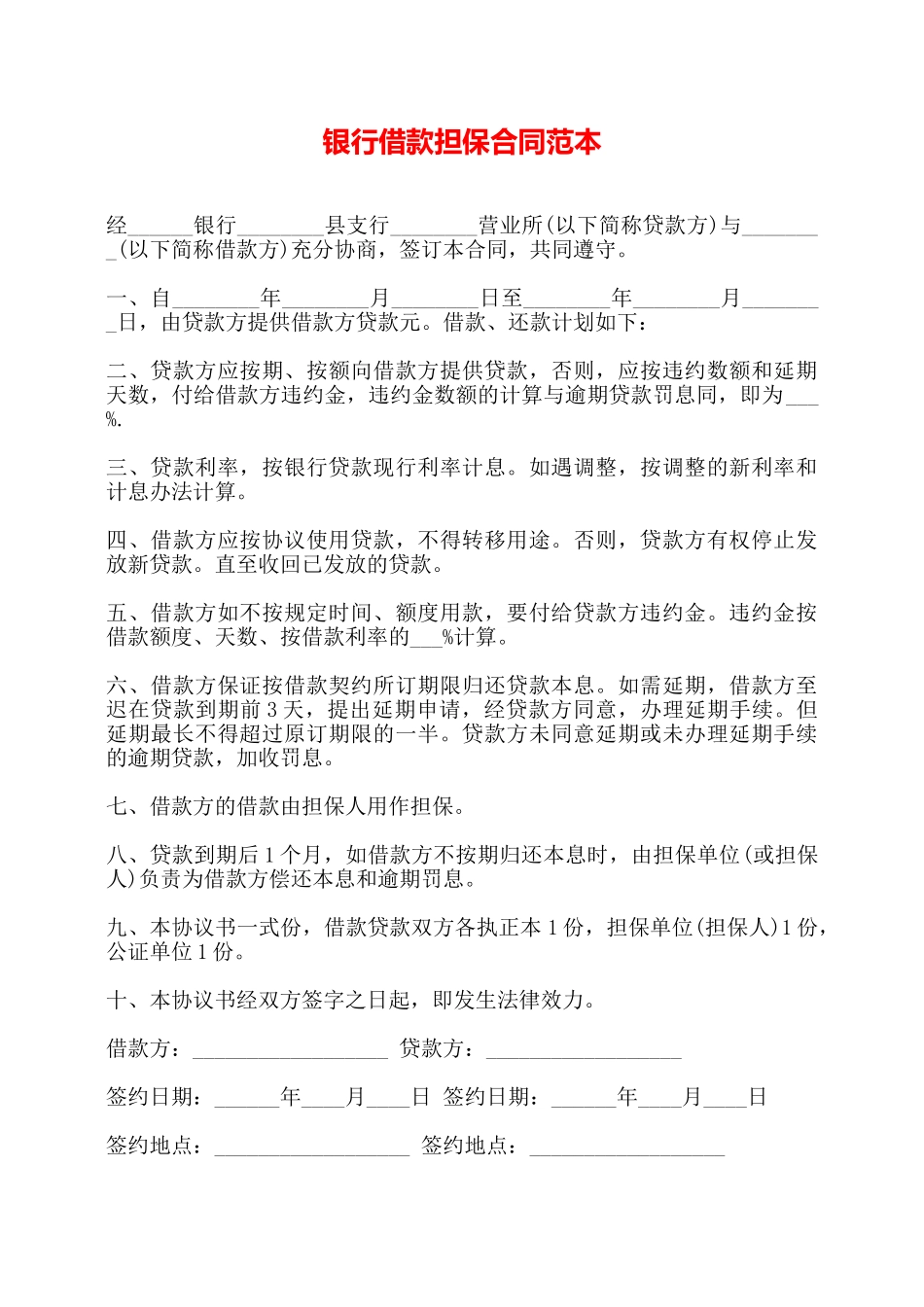 银行借款担保合同范本——_第1页