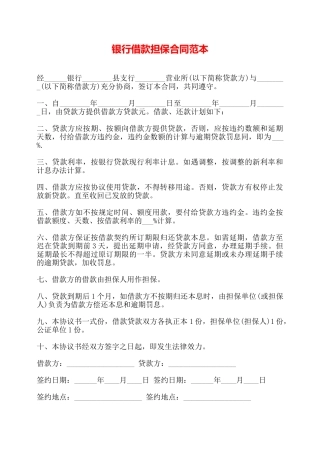 银行借款担保合同范本——