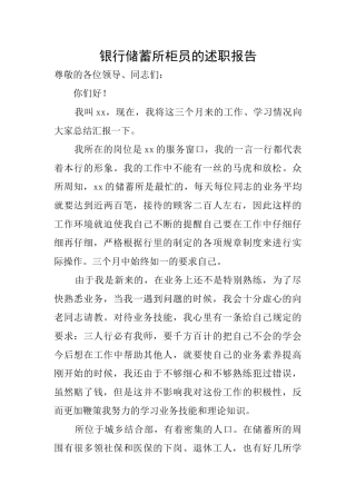 银行储蓄所柜员的述职报告