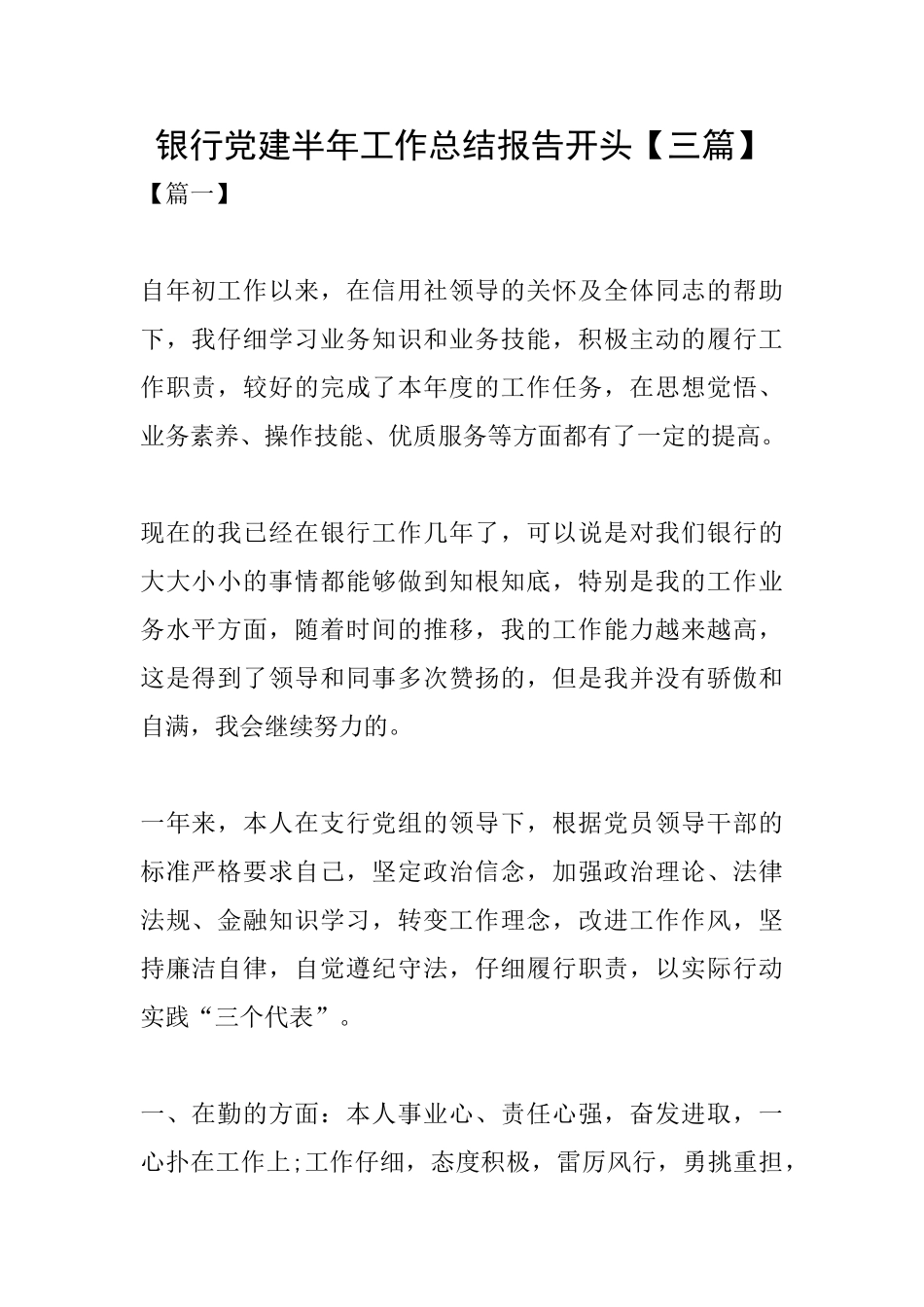 银行党建半年工作总结报告开头_第1页