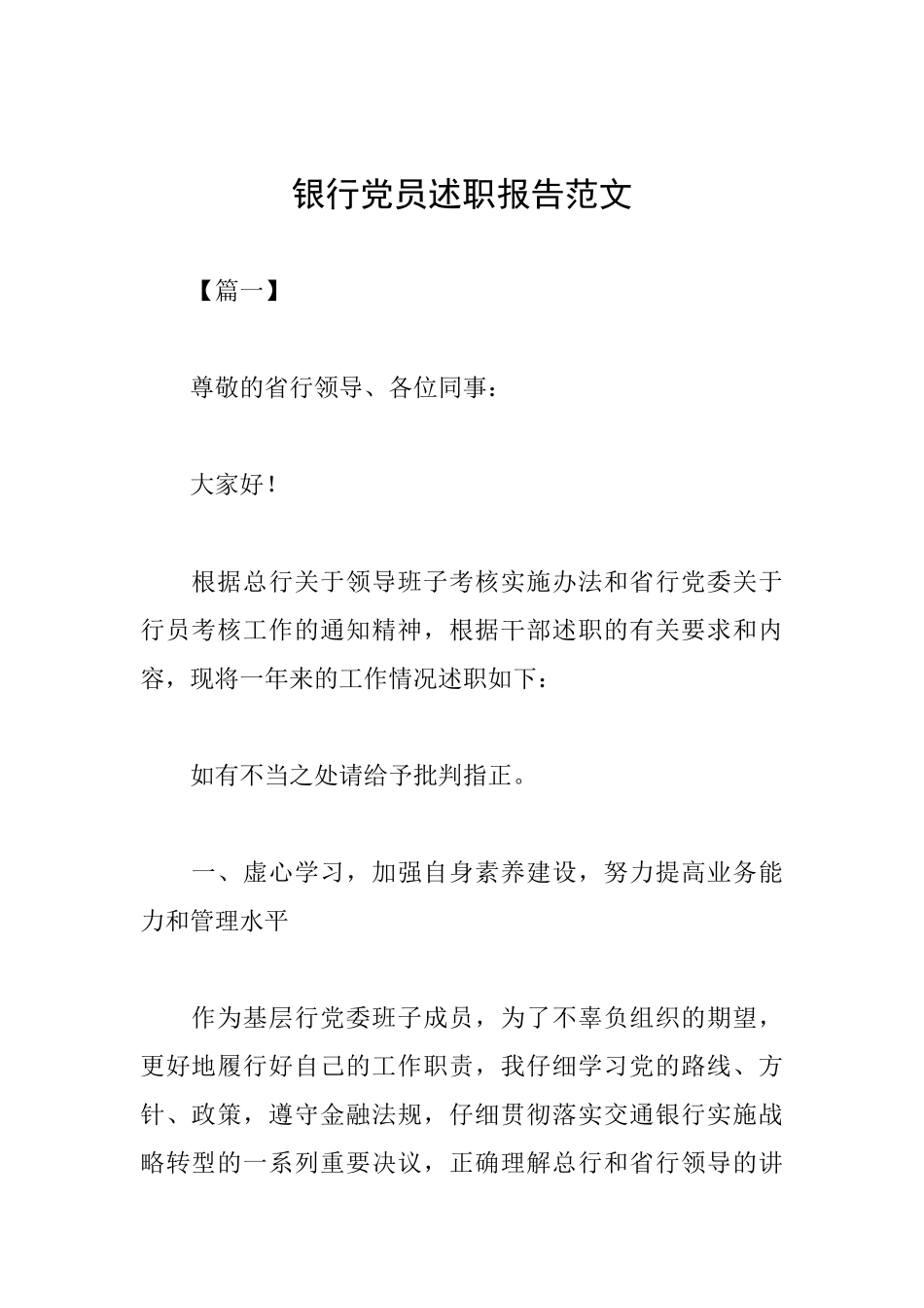 银行党员述职报告范文_第1页