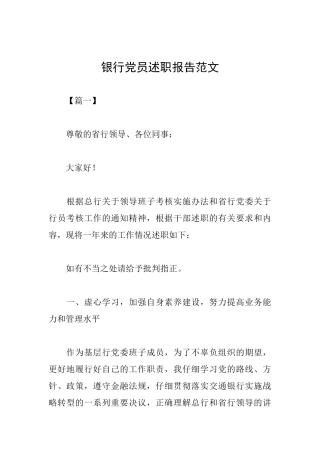 银行党员述职报告范文