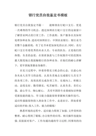银行党员自我鉴定书模板