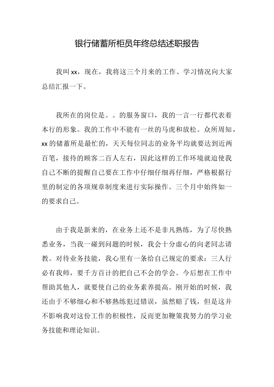 银行储蓄所柜员年终总结述职报告_第1页