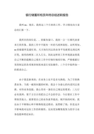 银行储蓄所柜员年终总结述职报告