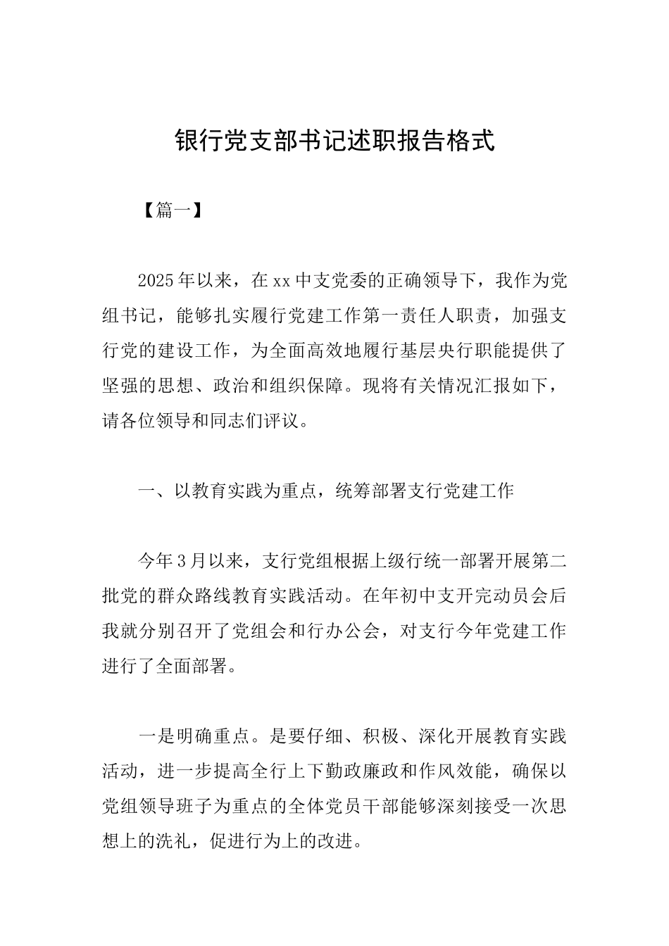 银行党支部书记述职报告格式_第1页