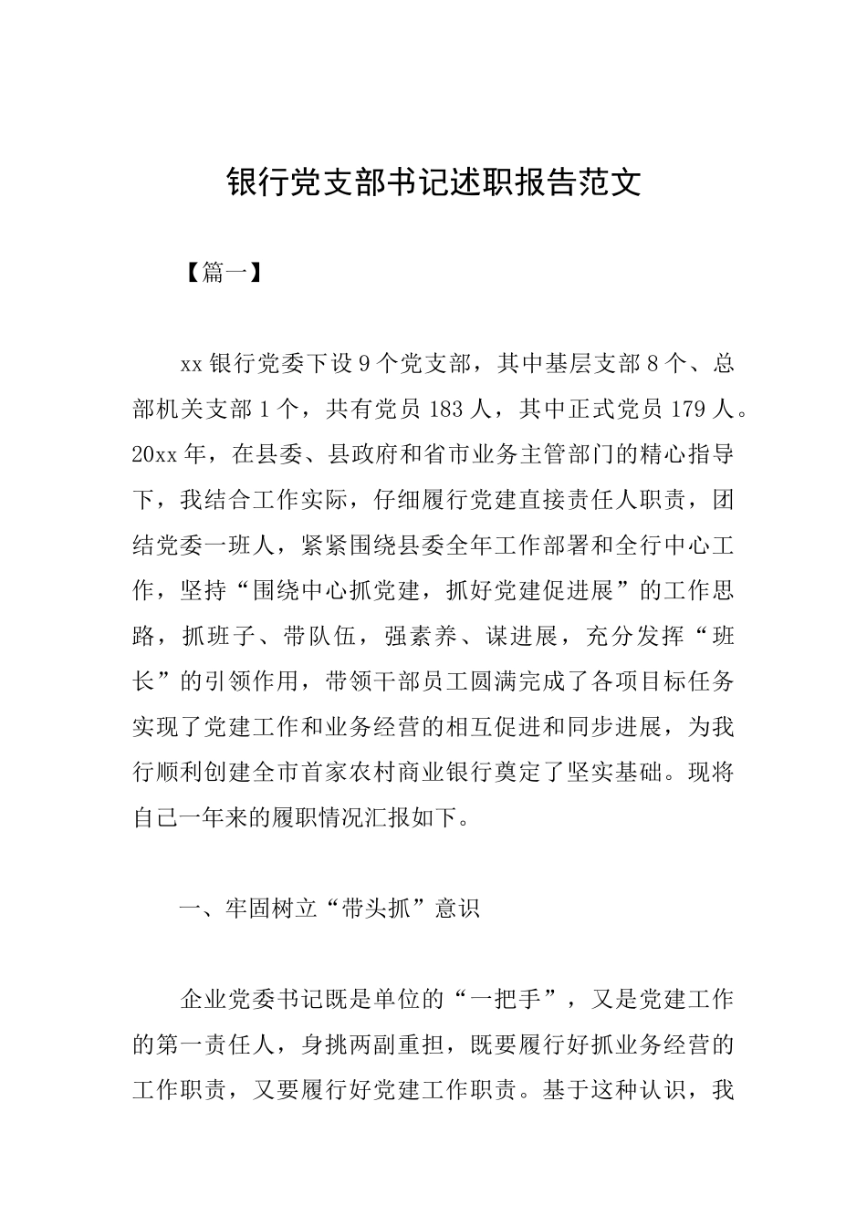 银行党支部书记述职报告范文_第1页