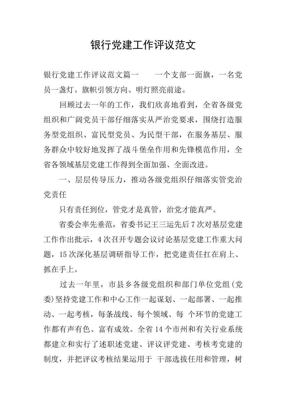银行党建工作评议范文_第1页