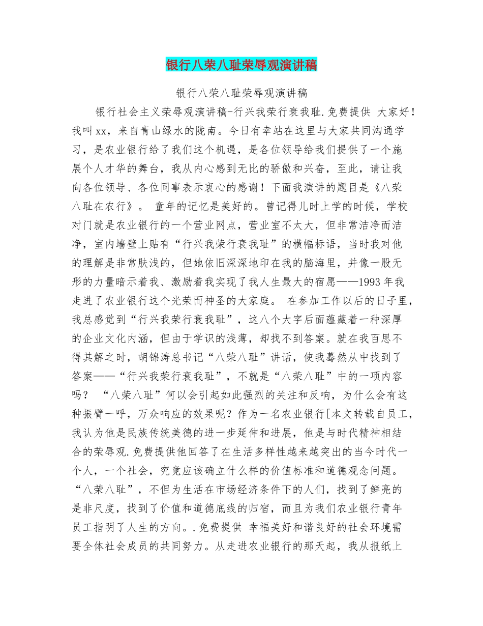银行八荣八耻荣辱观演讲稿_第1页