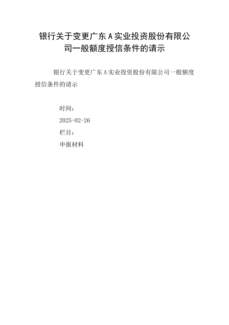银行关于变更广东A实业投资股份有限公司一般额度授信条件的请示_第1页