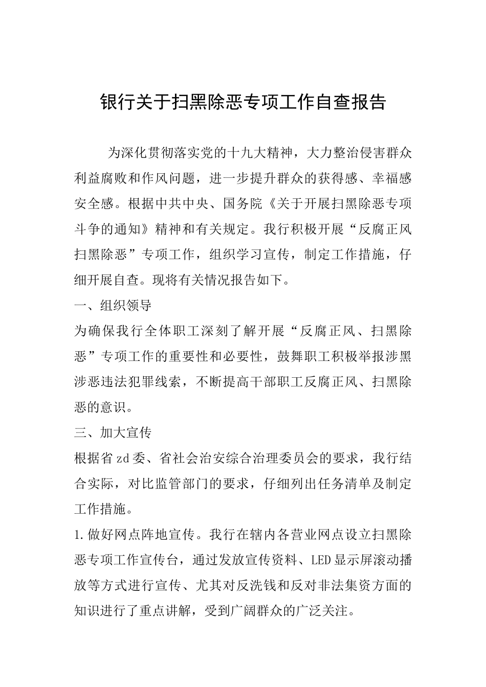 银行关于扫黑除恶专项工作自查报告_第1页