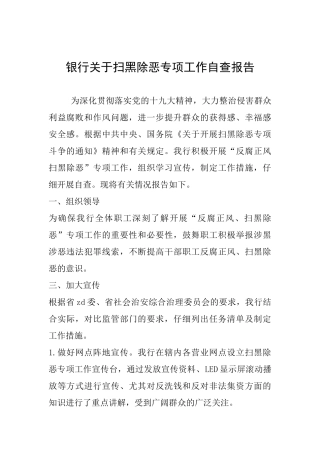 银行关于扫黑除恶专项工作自查报告