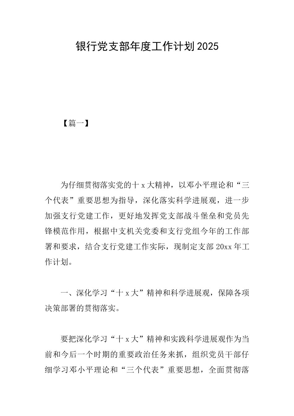 银行党支部年度工作计划2025_第1页