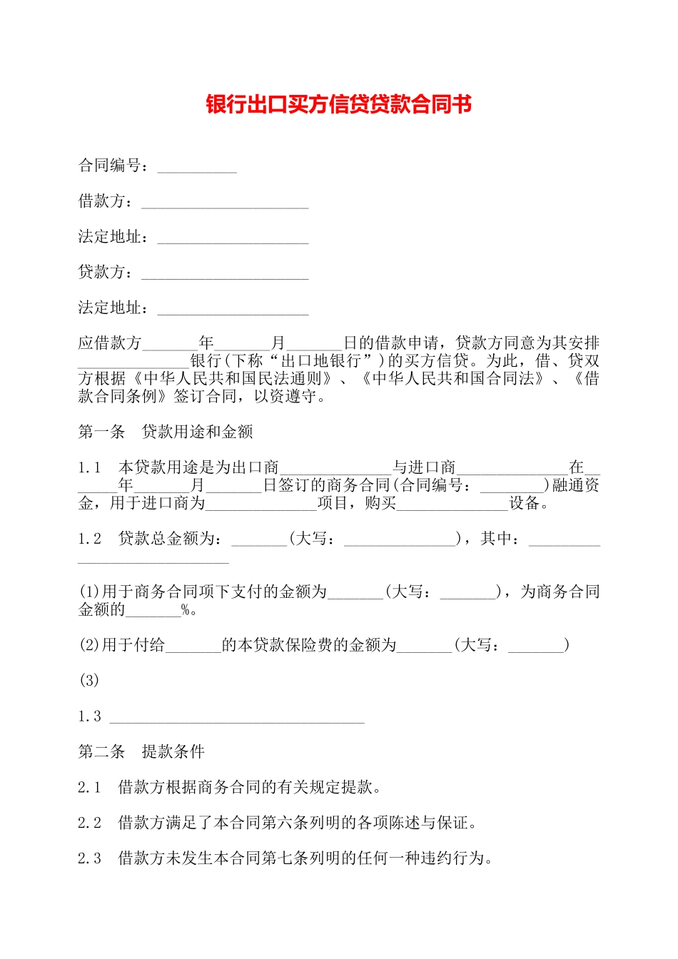 银行出口买方信贷贷款合同书——_第1页