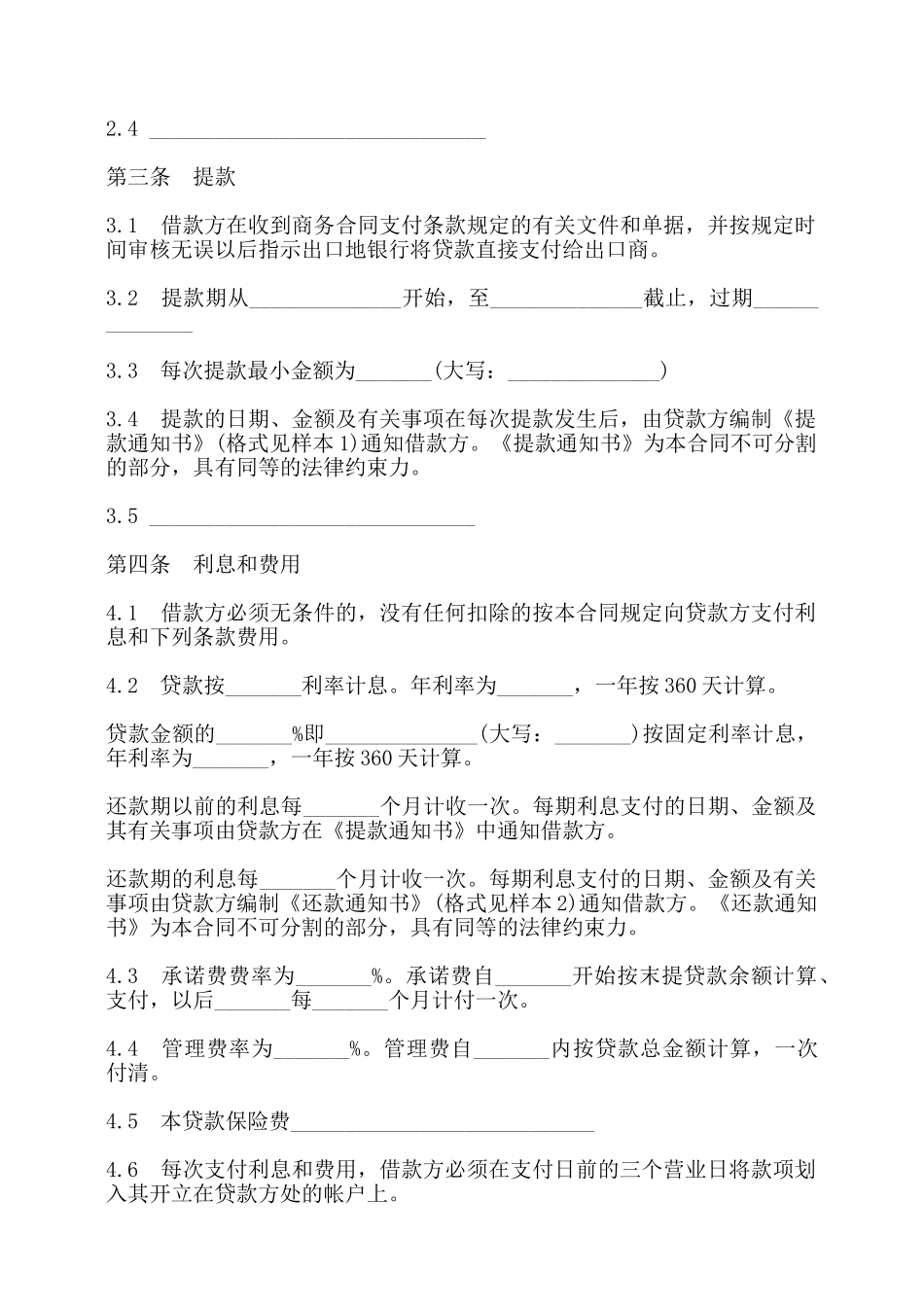 银行出口买方信贷贷款合同书——_第2页