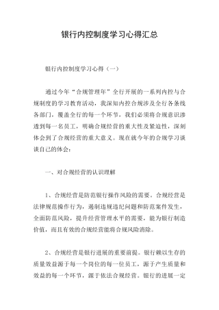 银行内控制度学习心得汇总