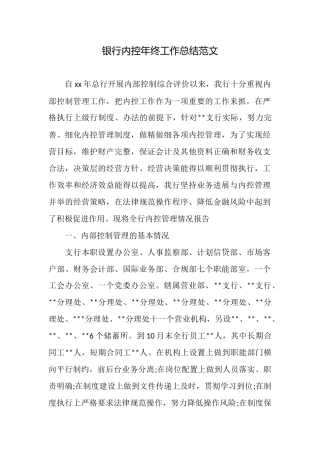 银行内控年终工作总结范文