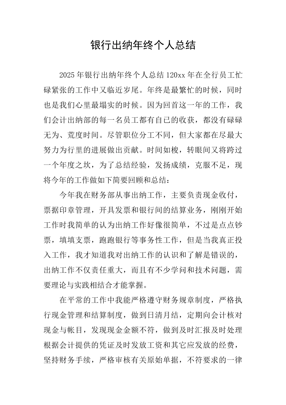 银行出纳年终个人总结_第1页