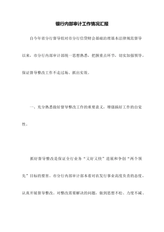 银行内部审计工作情况汇报