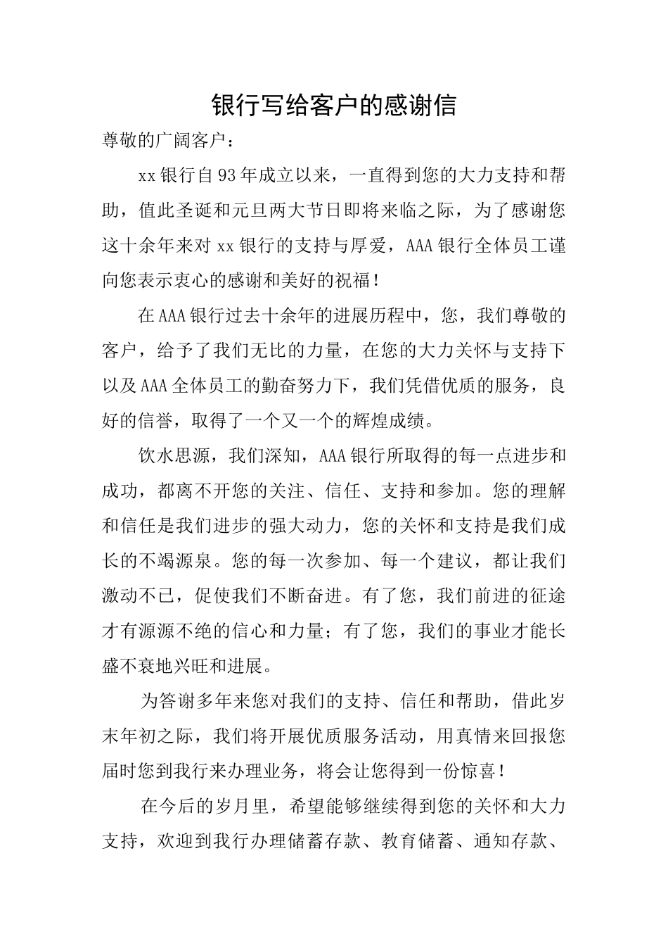 银行写给客户的感谢信_第1页