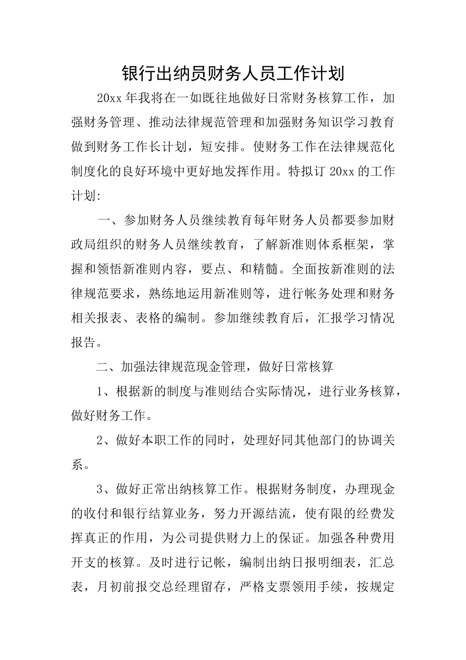 银行出纳员财务人员工作计划_第1页