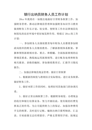 银行出纳员财务人员工作计划