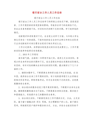 银行前台工作人员工作总结