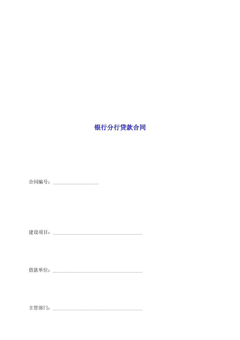 银行分行贷款合同_第2页