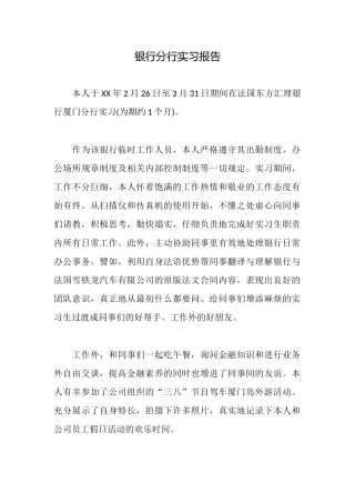 银行分行实习报告